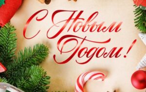 С Новым Годом 2020!